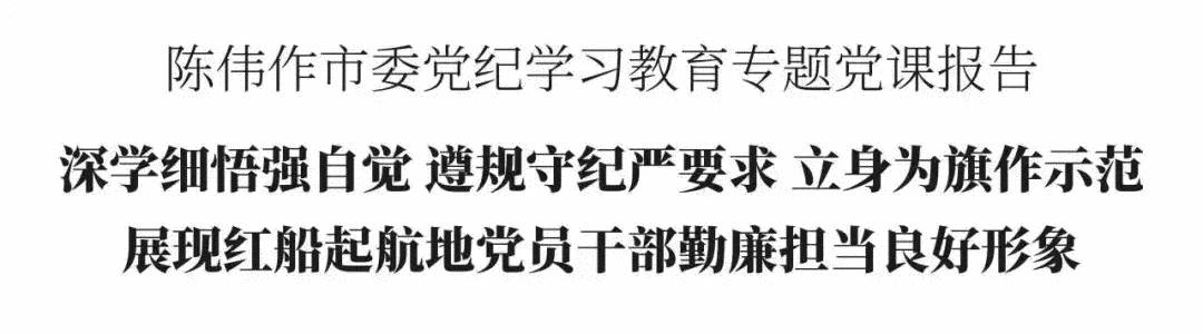陈伟作市委党纪学习教育专题党课报告.jpg 图片