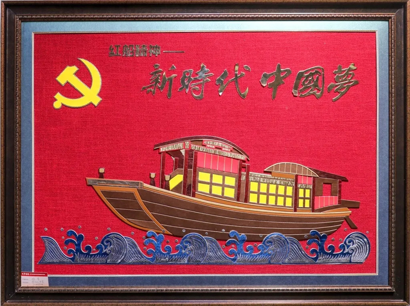 《红船精神——新时代中国梦》