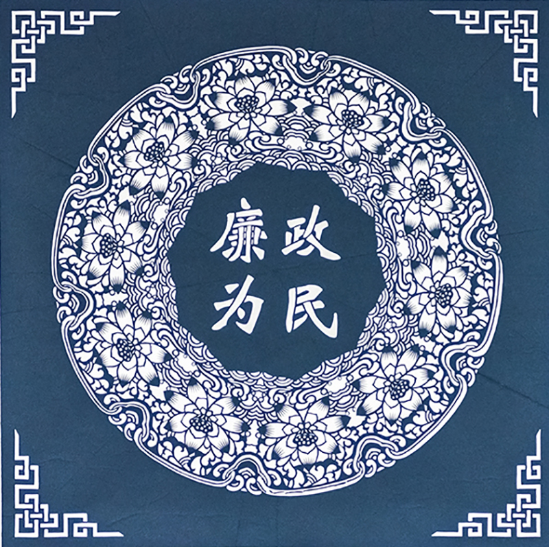 4《廉政为民》-苏红飞.jpg 4《廉政为民》-苏红飞.jpg