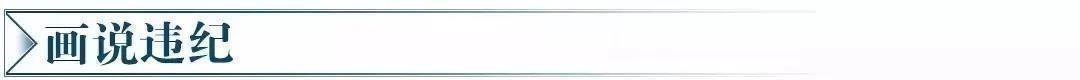 画说违纪2.jpg 画说违纪2.jpg
