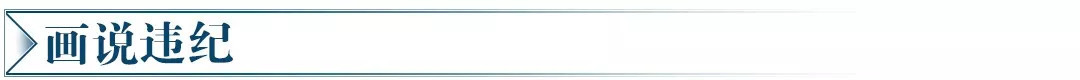 画说违纪3.jpg 画说违纪3.jpg